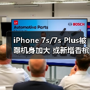 iPhone 7s/7s Plus外观升级,尺寸微调支持无线充电 iPhone 7s/7s Plus外观升级,尺寸微调支持无线充电