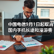 中国电信取消国内长途漫游费 用户无需申请自动生效
