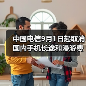 中国电信取消国内长途漫游费 用户无需申请自动生效