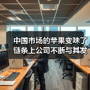 苹果垄断风波再起 供应链博弈凸显危机