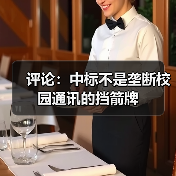 校园通信限制引发垄断争议 大学新生选择受限