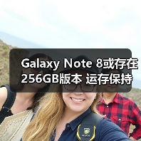 三星Galaxy Note 8或推出256GB版本 预购赠AKG音箱