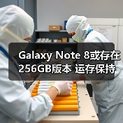 三星Galaxy Note 8或推出256GB版本 预购赠AKG音箱