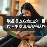 中国联通战略投资者认购90亿股助力融资780亿 中国联通战略投资者认购90亿股助力融资780亿
