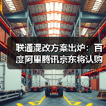 中国联通战略投资者认购90亿股助力融资780亿 中国联通战略投资者认购90亿股助力融资780亿