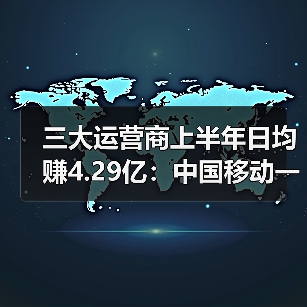 中国移动盈利能力远超联通电信 4G固网双线领跑