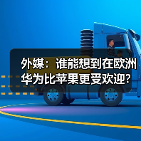 华为冲刺欧洲市场，中低端机型实现反超