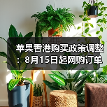 苹果香港收紧退货政策遏制黄牛党