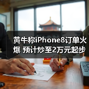 苹果发布会引发黄牛热潮，中国市场地位面临挑战