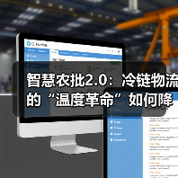 智慧冷链破解高温损耗难题，降本增效引领行业革新