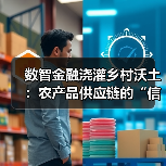 智能化信用档案助力农业普惠融资
