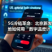 数字冷链技术解锁农产品保鲜新密钥