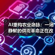 AI重塑中国农业格局:精准预测引领供应链变革 AI重塑中国农业格局:精准预测引领供应链变革