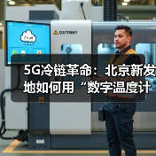 数字冷链技术解锁农产品保鲜新密钥