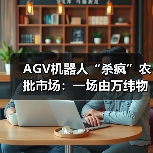AGV分拣系统破解农批市场效率困境
