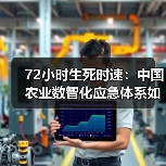数智化应急技术重塑农业灾害应对新范式