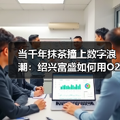 数字+文旅×会员驱动三产融合:富盛抹茶园区如何提升农村电商收益 数字+文旅×会员驱动三产融合:富盛抹茶园区如何提升农村电商收益