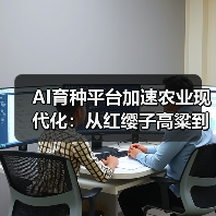 AI育种赋能智慧农业全面革新 AI育种赋能智慧农业全面革新