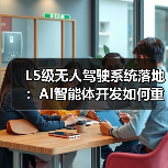 L5级无人驾驶技术开启城市交通新时代,AI智能体如何重构生态 L5级无人驾驶技术开启城市交通新时代,AI智能体如何重构生态