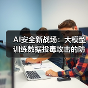 数据投毒攻击机制解析及企业防御策略 数据投毒攻击机制解析及企业防御策略