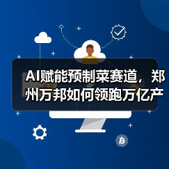 AI驱动农业变革，智能冷库重塑预制菜产业链