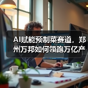 AI驱动农业变革，智能冷库重塑预制菜产业链