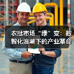 农批市场绿色供应链转型成效显著