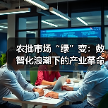 农批市场绿色供应链转型成效显著