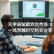元宇宙革新跨境农贸合作模式