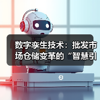 数字孪生技术重塑批发市场仓储效率革新助力产业升级