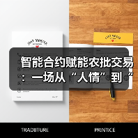 区块链智能合约重构农批交易信用体系
