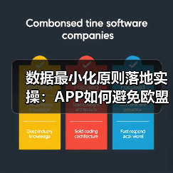 APP开发中的数据最小化与隐私合规全解析