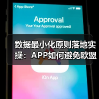 APP开发中的数据最小化与隐私合规全解析