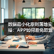 APP开发中的数据最小化与隐私合规全解析