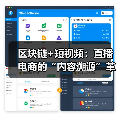 区块链如何重塑短视频与直播信任体系