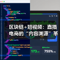 区块链如何重塑短视频与直播信任体系