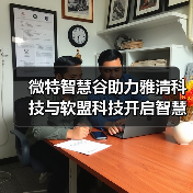 智慧农业协同创新：软盟科技与雅清科技开启合作新篇章