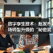 数字孪生技术开启批发市场智能化转型新路径