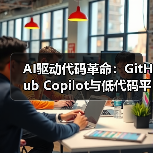 AI编程与低代码开发：重塑软件效率的新引擎