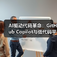 AI编程与低代码开发：重塑软件效率的新引擎