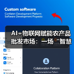 AI物联网助力农产品批发市场智慧化升级