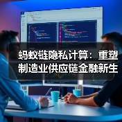 制造业供应链金融效率提升新方案：隐私计算技术突破