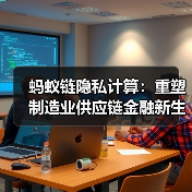 制造业供应链金融效率提升新方案：隐私计算技术突破