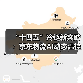 京东物流AI动态温控网络革新生鲜配送效率
