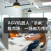 AGV智能仓储分拣系统如何破局农批市场困境