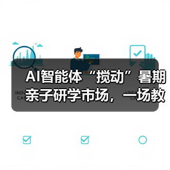 AI智能体重塑亲子研学体验,开启定制化新时代 AI智能体重塑亲子研学体验,开启定制化新时代
