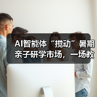 AI智能体重塑亲子研学体验,开启定制化新时代 AI智能体重塑亲子研学体验,开启定制化新时代