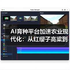 智慧育种平台重塑农业生产模式