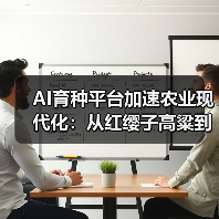 智慧育种平台重塑农业生产模式
