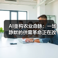 AI重塑农业未来:从传统种植迈向智能预测新纪元 AI重塑农业未来:从传统种植迈向智能预测新纪元